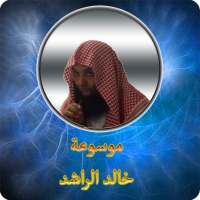 موسوعة خالد الراشد الصوتية on 9Apps