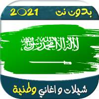 شيلات واغاني وطنيه سعوديه جديده 2021 | بدون نت on 9Apps