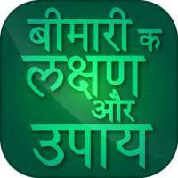 हर बीमारी के लक्षण और इलाज इन हिंदी on 9Apps