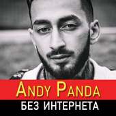 ЭНДШПИЛЬ песни Andy Panda без интернета on 9Apps