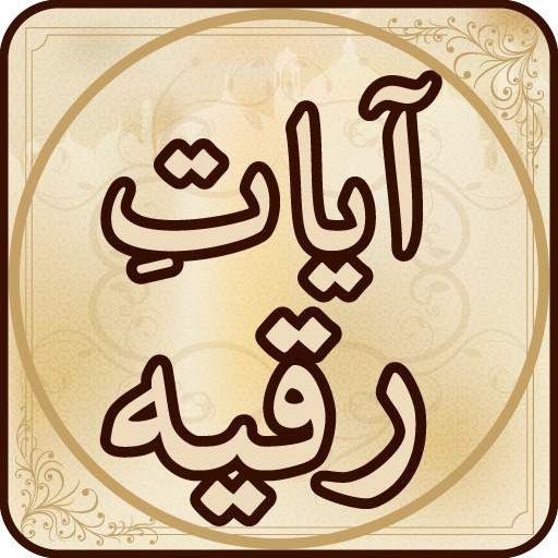 Ayat Ruqya آيات رقية