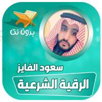 الرقية الشرعية سعود الفايز بدون نت on 9Apps