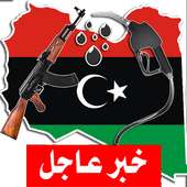 آخر أخبار ليبيا