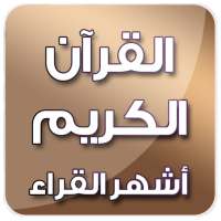 القرآن الكريم - أشهر القراء on 9Apps