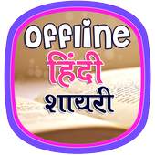 Hindi Shayari Offline