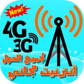 أنترنت مجاني سريع و مضمون ‎3G / 4G / LTE / 5G