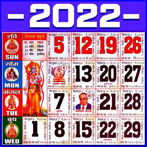 Hindi Calendar 2021 | Hindu Calendar 2022  पंचांग