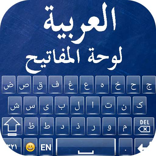 Arabic keyboard 2019 - Arabic Fast Typing Keyboard