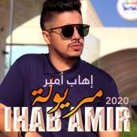 Ihab Amir 2020 إيهاب أمير بدون أنترنيت on 9Apps