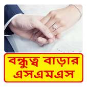 Bangla Friendship sms ~ বন্ধুত্ব বাড়ার এসএমএস