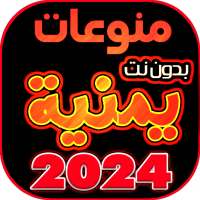 اغاني يمنيه منوعه بدون نت 2024 on 9Apps