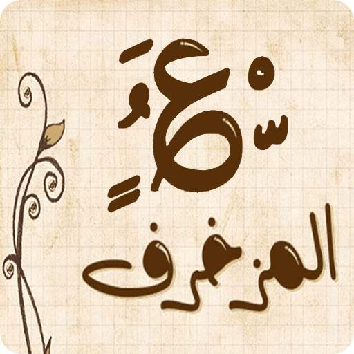 زخرفة الكتابة بكل انواع الخطوط العربية والانجليزية