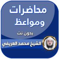 خطب ومحاضرات محمد العريفي بدون نت on 9Apps
