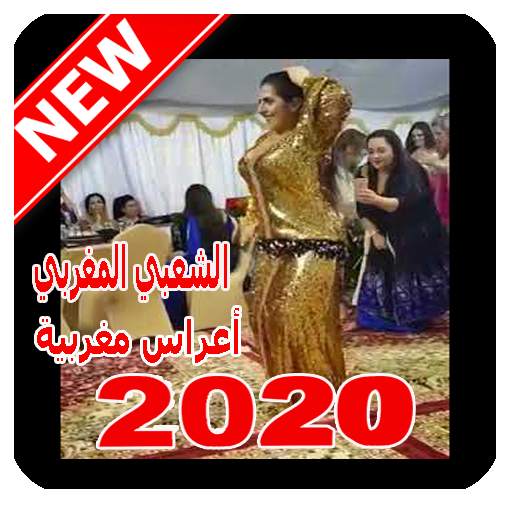 أغاني شعبي مغربي mp3 2020 Aghani A3rase‎
