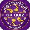 Malayalam GK Quiz : PSC Kerala GK Quiz