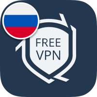 Бесплатный VPN безопасный и быстрый