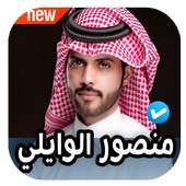 شيلات منصور الوايلي 2020 بدون نت on 9Apps