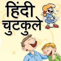 Free Hindi Chutkule & latest funny Jokes