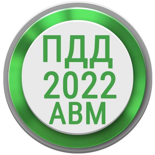 Билеты ПДД 2022 РФ Экзамен ПДД