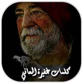 كلمات غفيرة المعاني on 9Apps