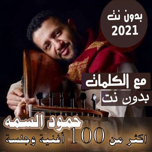 ملك العود بالكلمات اغاني حمود السمه بدون نت 2021