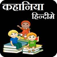 Hindi Stories हिन्दी कहानिया