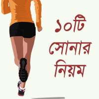 সুস্থ থাকার দশ নিয়ম - Health Tips Bangla on 9Apps