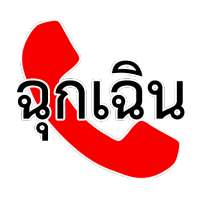 เบอร์โทรฉุกเฉิน on 9Apps