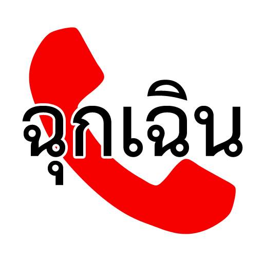 เบอร์โทรฉุกเฉิน