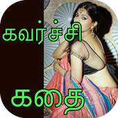 Tamil Sexy Story 1