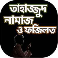 তাহাজ্জুদ নামাজ পড়ার নিয়ম - Tahajjud Namaz Bangla on 9Apps