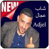 شاب عجال - Cheb Adjel 2019 on 9Apps