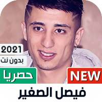 فيصل الصغير 2021 بدون نت | كل الأغاني on 9Apps