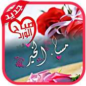 صور وكروت صباح الخير ومساء الخير: صور متحركة 2019 on 9Apps