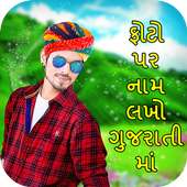Gujarati Me Name Likhe Photo Pe on 9Apps