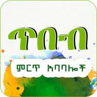 Xibeb Ethiopia Wisdom Quotes App