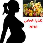 تغذية الحامل 2018 on 9Apps