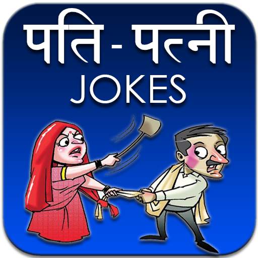 Husband Wife Hindi Jokes - पति पत्नी के चुटकुले