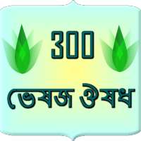 300 herbal medicine Bangla on 9Apps