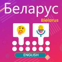 Belarusian Voice Type Keyboard - English Translate