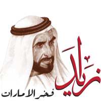 زايد فخر الإمارات
