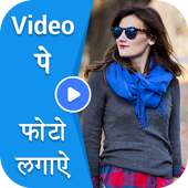 Video Par Photo & Video Pe Name (Video Par Shayri) on 9Apps