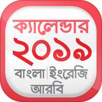 Bangla Calendar 2019 বাংলা ইংরেজি আরবি ক্যালেন্ডার on 9Apps