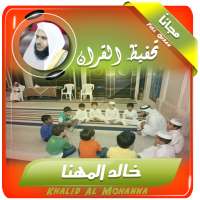تحفيظ القران الكريم بصوت خالد المهنا on 9Apps