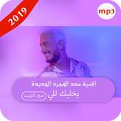 أغنية سعد المجرد يخليك للي الجديدة - بدون انترنيت on 9Apps
