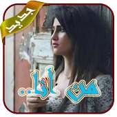 من أنا ... - بدون انترنت on 9Apps