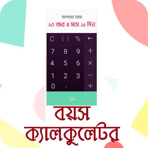 বয়স কত? Bangla Age Calculator