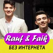 Rauf & Faik песни без интернета