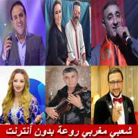 chaabi maroc 2020- اغاني شعبي مغربي بدون انترنت on 9Apps