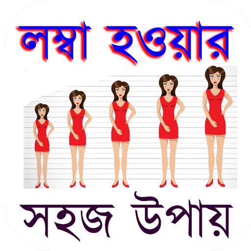 লম্বা হওয়ার সহজ উপায় ~ (গোপন কৌশল ও টিপস)